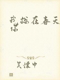 我总在春天想起你