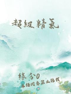 超级精气