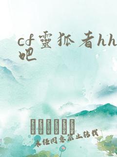 cf灵狐者hh吧
