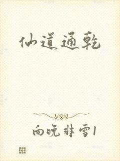 仙道通乾
