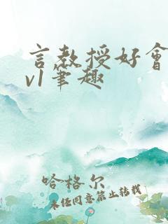 言教授好会c1v1笔趣