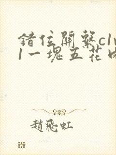 错位关系c1v1一块五花肉