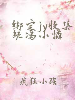 绑定jy收集系统冯小怜