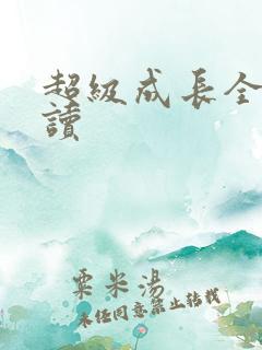 超级成长全文阅读