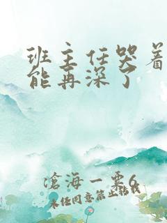 班主任哭着说不能再深了