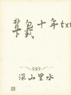 背包十年txt下载