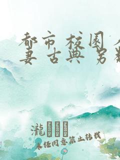 都市 校园 人妻 古典 另类