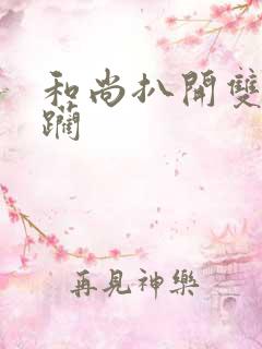 和尚扒开双腿蹂躏