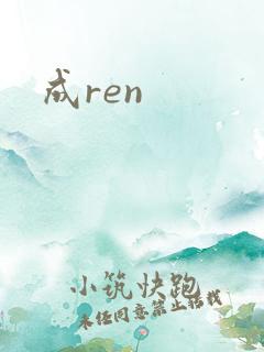 成ren