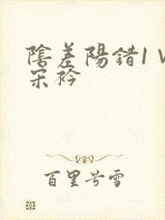 阴差阳错1∨1宋衿