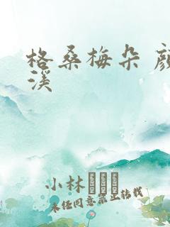 格桑梅朵 颜月溪