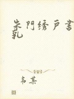 朱门绣户书房弄乳