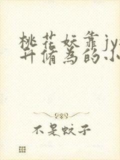 桃花妖靠jy提升修为的小说