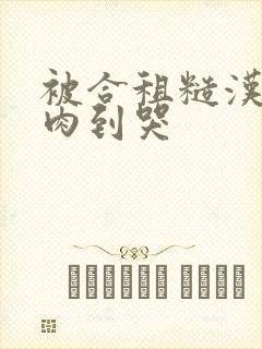 被合租糙汉室友肉到哭