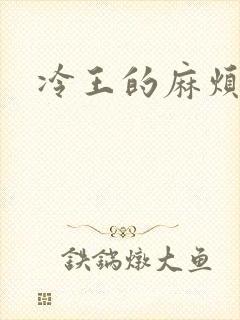 冷王的麻烦妃