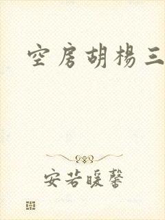 空房胡杨三生