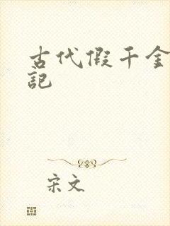 古代假千金挨日记