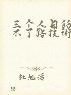 三个人日的我走不了路技术