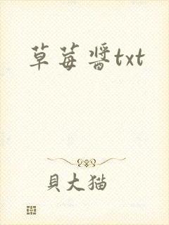 草莓酱txt