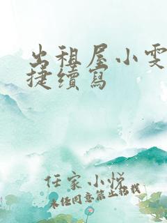 出租屋小雯和康捷续写