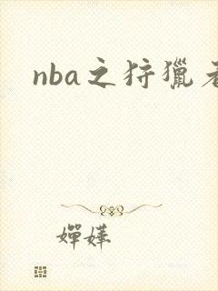 nba之狩猎者