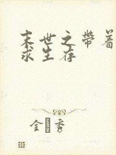 末世之带着空间求生存