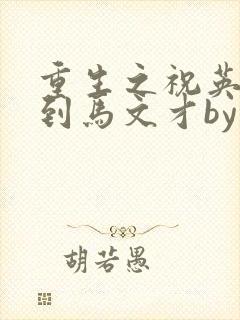 重生之祝英台遇到马文才by问鹿 TXT全文