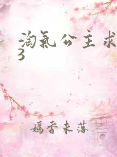 淘气公主求爱记3