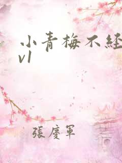 小青梅不经c1v1
