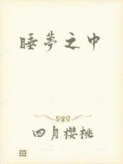 睡梦之中