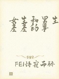 女生和男生一起差差的事