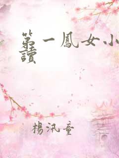 第一凤女小说阅读
