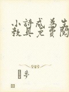 小诗成为生物课教具免费阅读