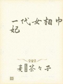 一代女相巾帼王妃