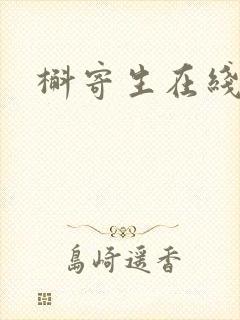 槲寄生在线阅读