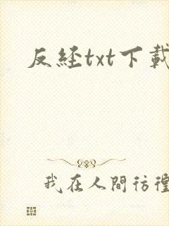 反经txt下载