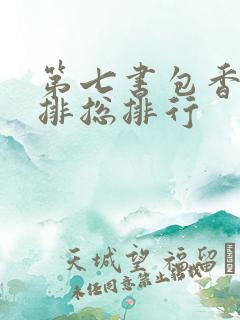 第七书包香辣肉排总排行