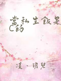 当私生饭是要挨C的