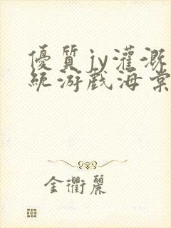 优质jy灌溉系统游戏海棠