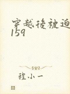 穿越后被迫登基159