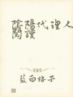 阴阳代理人全文阅读