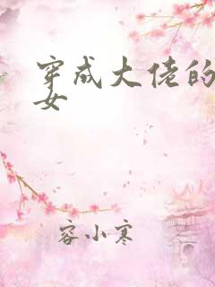 穿成大佬的小仙女