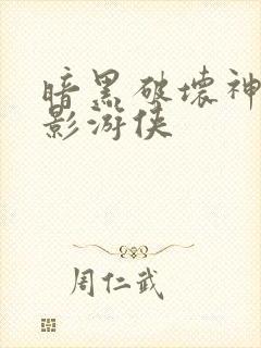 暗黑破坏神之暗影游侠