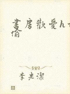 书房欢爱h古代偷