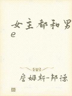 女主都和男主he
