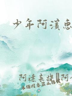 少年阿滨惠玉