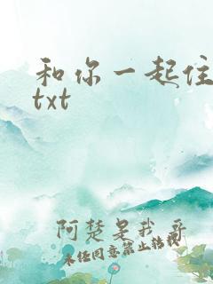 和你一起住下去txt