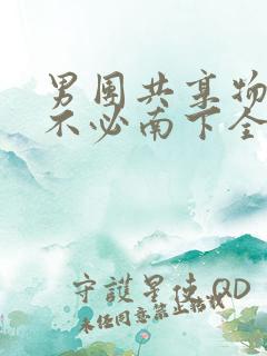 男团共享物BY不必南下全文阅读