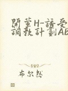 开荤H-诱受的调教计划ABO-