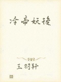 冷帝妖后